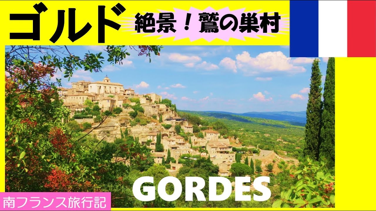 現地ガイドブック フランス ゴルド ゴルドの楽しみ方と滞在先 - Provence Holidays