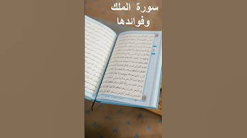 سورة الملك │ المنجية من عذاب القبر │ Surah Al Mulk