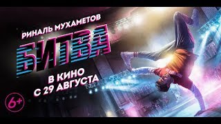 Битва. (6+). В кино с 29 августа. Битва. (6+). В кино с 29 августа.