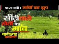 Visit Bageshwar Uttarakhand | Farsali Group Of village | खूबसूरत सीढीनुमा खेतों का करें दीदार