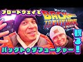 【ミュージカル】BACK TO THE FUTURE 奇跡のラストステージ！
