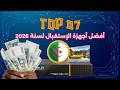 أفضل 07 أجهزة استقبال تستحق الشراء في الجزائر لسنة 2026