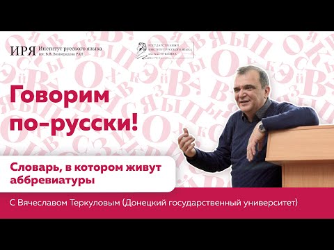 Словарь, в котором живут аббревиатуры