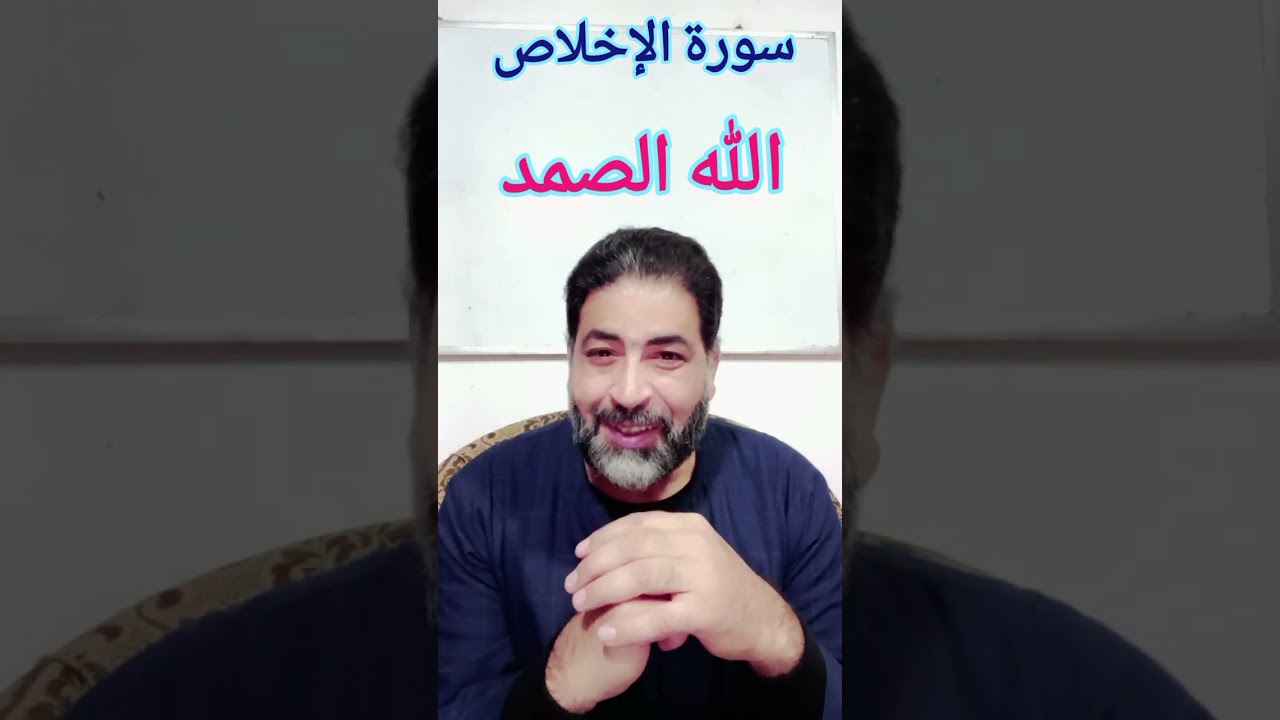 الصمد / صفة لله عز وجل من خلالها سوف تعرق أن ( الله أحد )