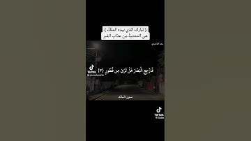 قراءة سورة الملك قبل النوم تنجى من عذاب القبر 💜🥰