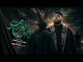 يا ام العباس يم البنين امروتچ الرادود الحاج حيدر السعد محرم الحرام 1448 هـ mp3