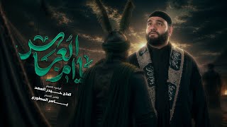 يا ام العباس (يم البنين امروتچ) | الرادود الحاج حيدر السعد | محرّم الحرام 1448 هـ 