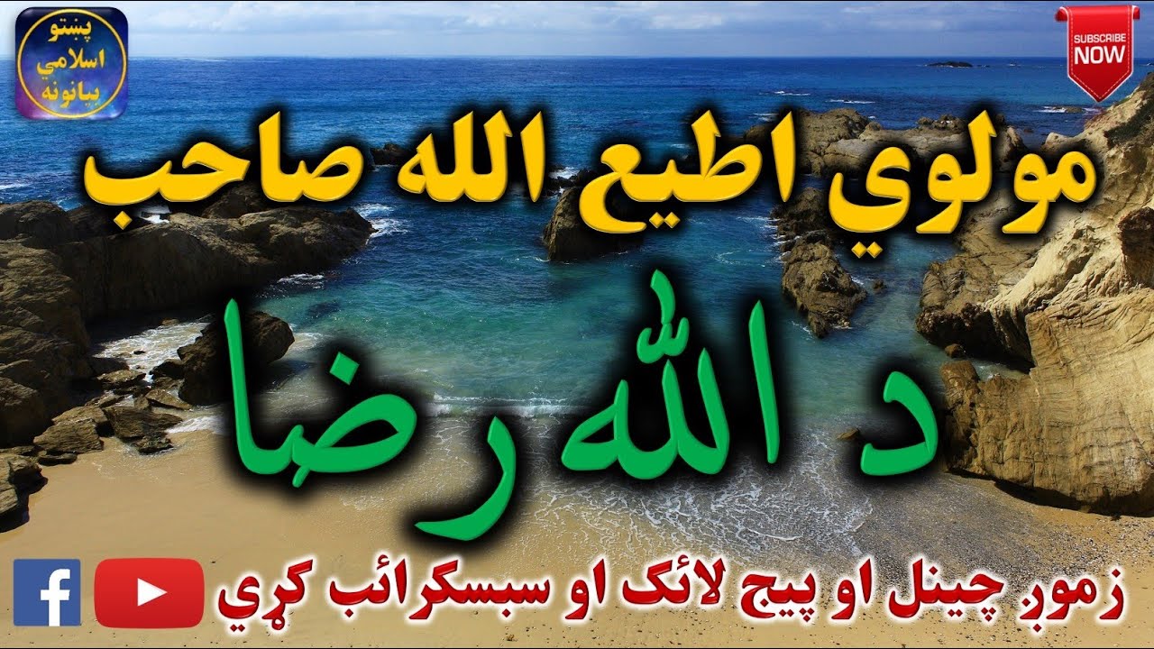 Mulvi Atiullah Sahib (Vol: 42) مولوی اطیع الله صاحب - د الله رضا