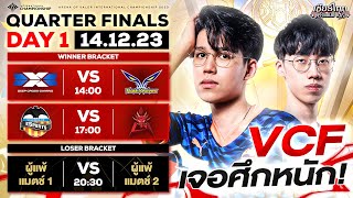 การแข่งขัน RoV นานาชาติ AIC 2023 รอบ Quarter Finals วันที่ 1