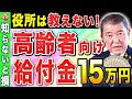 【あなたも対象?】政府から15万円支給!高齢者が申請すればもらえる給付金5選!