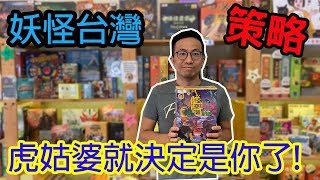 三百年島嶼奇幻誌 妖怪台灣-桌遊教學試玩#159