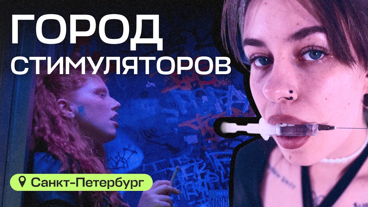 Город стимуляторов: как новая эпидемия затягивает молодых на дно
