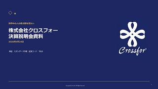 【決算説明会】「クロスフォー」/ 2026年7月期決算説明会