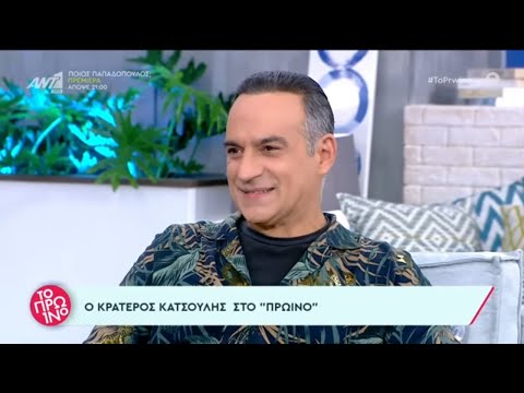 Κρατερός Κατσούλης – Το Πρωινό – 21/09/2022