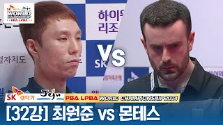 [32강] 🇰🇷최원준 vs 🇪🇸안토니오 몬테스 [SK렌터카 PBA월드챔피언십 2024]
