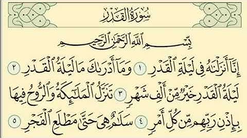 سورة القدر مكررة 7 مرات الشيخ سعد الغامدي