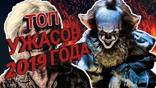 ЛУЧШИЕ УЖАСЫ 2019 ГОДА, КОТОРЫЕ СТОИТ ПОСМОТРЕТЬ. Что посмотреть?