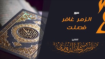 سور الزمر غافر فصلت للقارئ | ياسر الدوسري