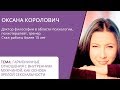 Психология сексуальности. Оксана Королович