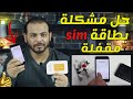 حل مشكلة بطاقة sim مقفلة | كيفية فتح بطاقة sim مقفلة puk اتصالات✅