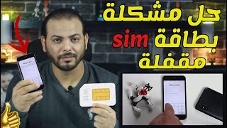 حل مشكلة بطاقة sim مقفلة | كيفية فتح بطاقة sim مقفلة puk اتصالات✅