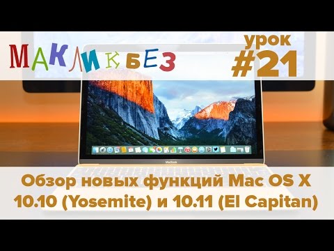 Обзор новых функций Mac OS X 10.10 и 10.11