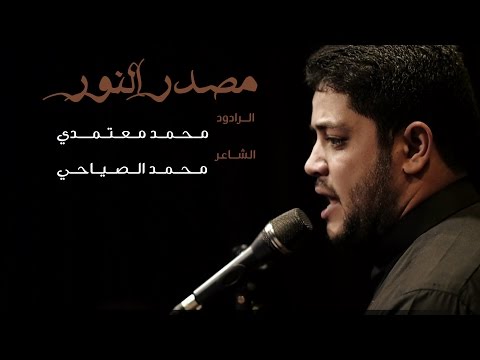 مصدر النور الرادود محمد معتمدي الكربلائي