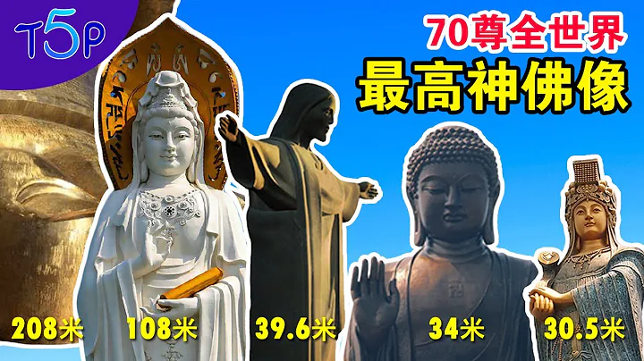 震撼！最完整的70座「全世界最高神佛像」！你知道的和不知道的都在里面！ - 天天要闻