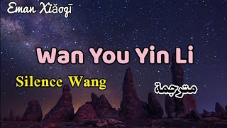 Silence Wang – 萬有引力Wan You Yin Li [مترجمة] Gravity- الجاذبية