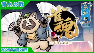 【#雀魂】参加型 初心者歓迎 イベントルール「背水の戦」で友人戦🀄タヌキと麻雀で遊ぼう🀄【じゃんたま】2025年4月28日
