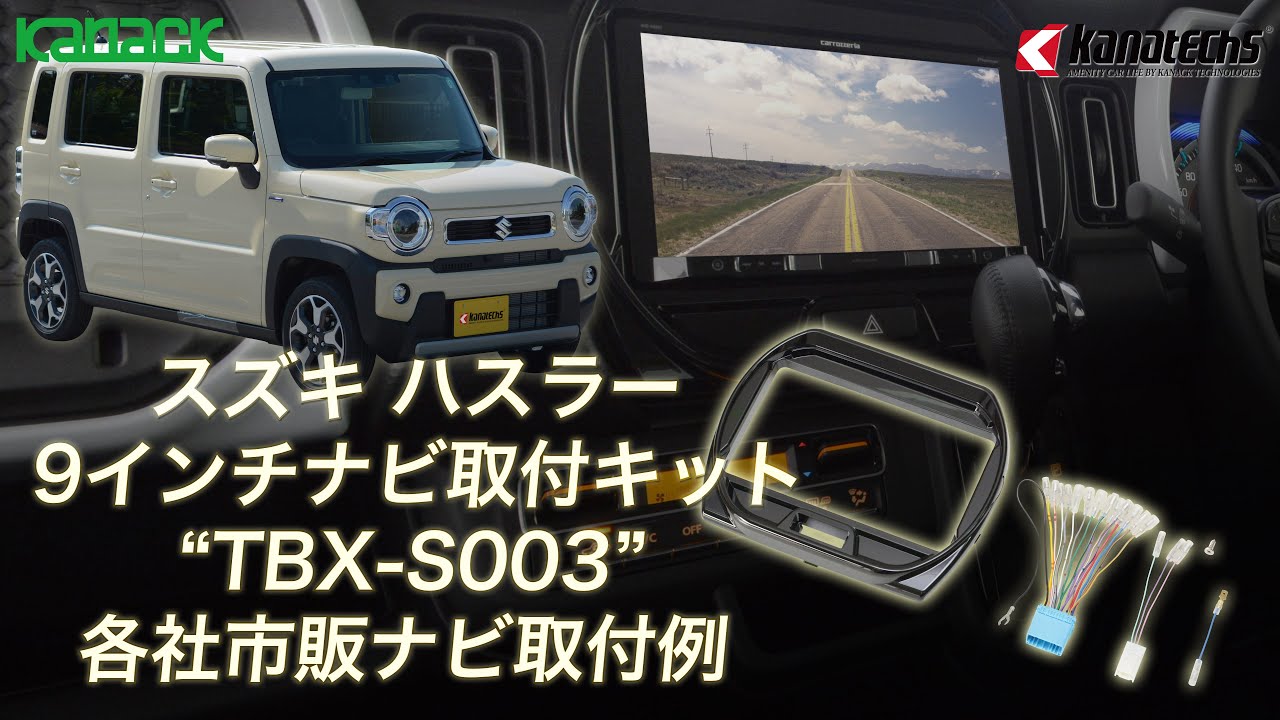 ハスラー用9インチ市販ナビ取付キット「TBX-S003」取付け後イメージ動画 - YouTube