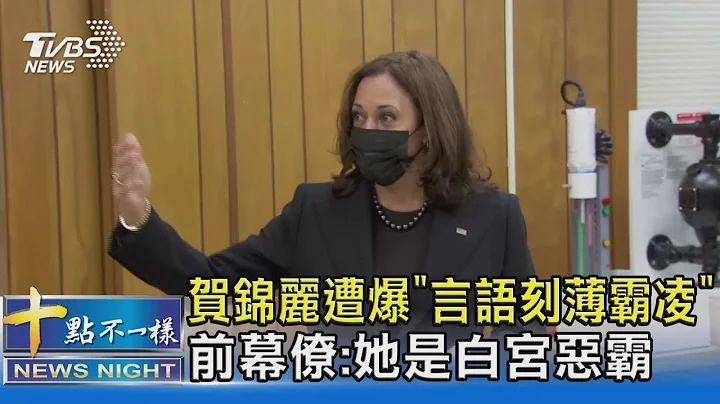 賀錦麗遭爆「言語刻薄霸凌」 前幕僚:她是白宮惡霸｜十點不一樣20211208 - 天天要聞