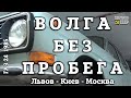 ВОЛГА БЕЗ ПРОБЕГА | Из КИЕВА в МОСКВУ | Год спустя | АНОНС | Часть 3