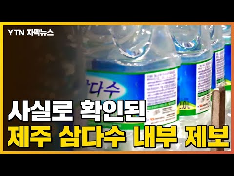 [자막뉴스] "'제주 삼다수'를..." 터져 나온 내부 제보 / YTN