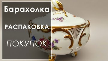Распаковка фарфоровых сокровищ. #фарфор #ваза #подсвечник #распаковка #статуэтка #барахолка #декор