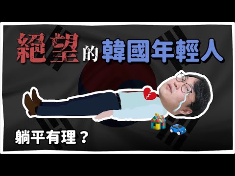 躺平有理？絕望的韓國年輕人《我們，MZ新世代》| 韓國人為什麼 | 胃酸人