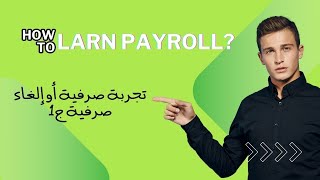 نظام بيرول pay roll # أ. أحمد نبيل # تجربة صرفية أو إلغاء صرفية ج1