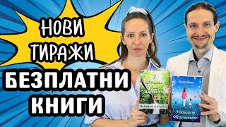 Добри новини! ❤️ ЛЮБИМИТЕ ВИ КНИГИ отново са налични и БЕЗПЛАТНИ!  😊📘📗 Поръчайте СЕГА! @IstinaBG