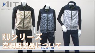 [夏の必須アイテム]KUシリーズ/空調服製品について[アルトコーポレーション]