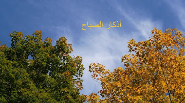 Morgenandacht  أذكار الصباح اليومية  لراحة القلب وطمأنينة النفس -ابدأ يومك بذكر الله –