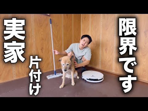 【実家の片付け】年末に向けて、全力掃除で親孝行のはずが...