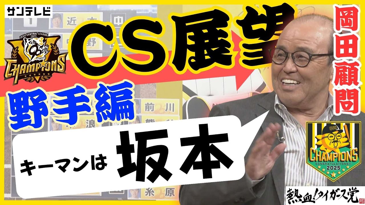 阪神タイガースCS展望＜野手編＞】岡田彰布顧問が選ぶキーマンは坂本