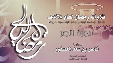 سورة النصر Surah AnNasr | القارئ ناصر بن سعد العصفور .