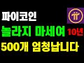 파이코인 500개 놀라지마세여 엄청납니다