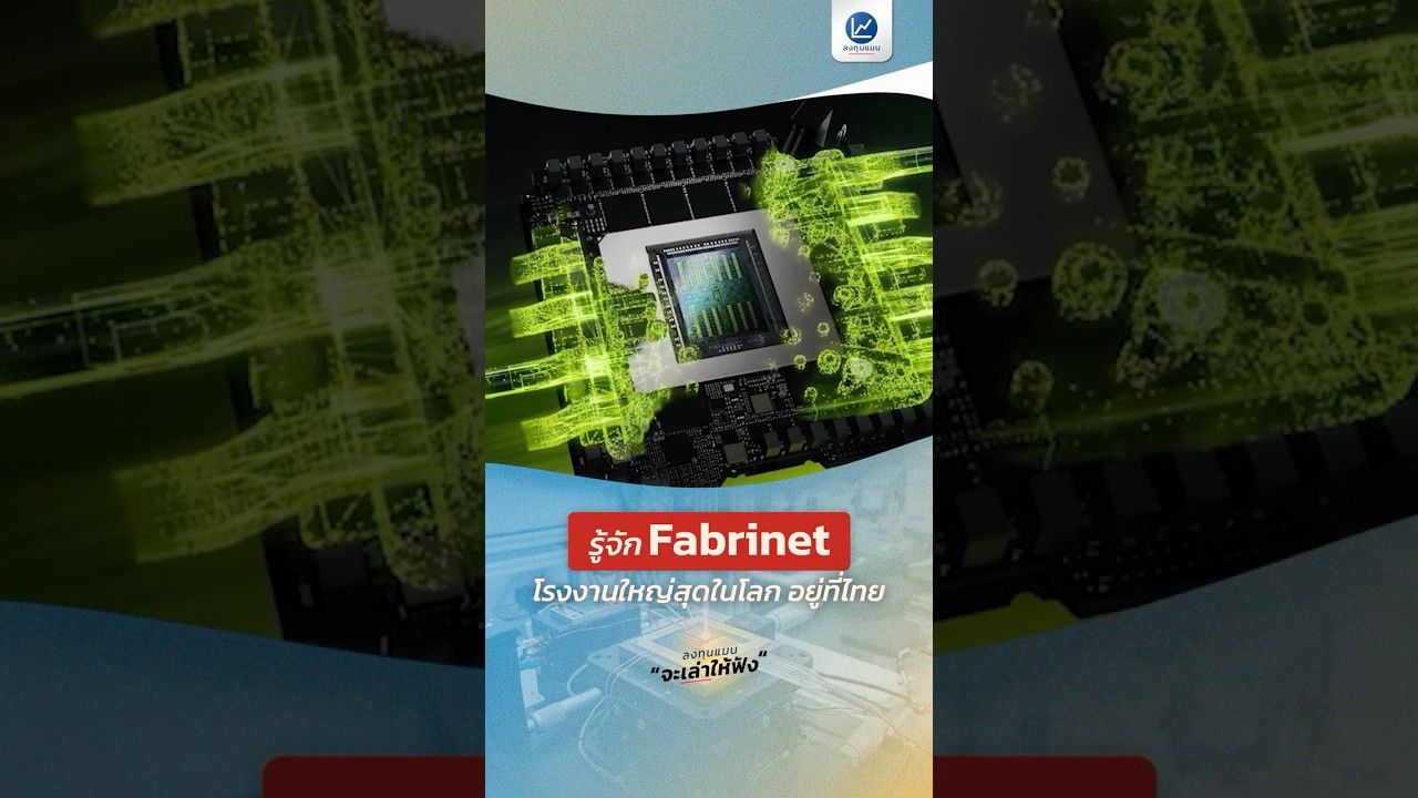⁣รู้จัก Fabrinet ฉายา TSMC แห่งวงการแสง โรงงานใหญ่สุดในโลก อยู่ที่ไทย