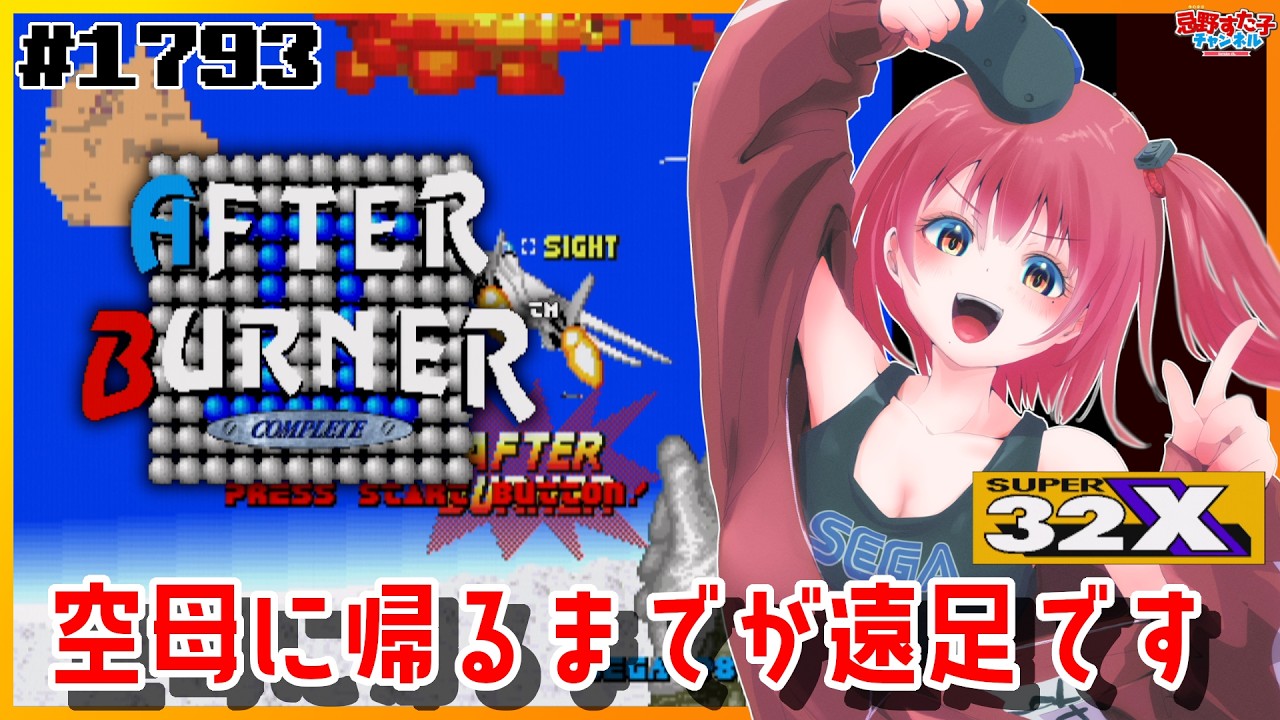 1793【アフターバーナーコンプリート（スーパー32X）】空母にちゃんと