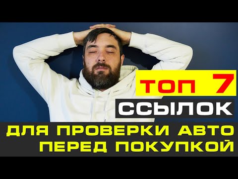 Вопрос: Как проверить автомобиль на наличие повреждений?