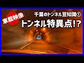 【車載動画】千葉のトンネル豆知識(第1回)  筒森隧道～トンネル特異点の誕生!? [各国語字幕あり]