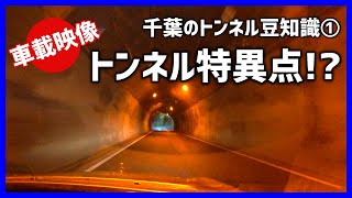 【車載動画】千葉のトンネル豆知識(第1回)  筒森隧道～トンネル特異点の誕生!? [各国語字幕あり]