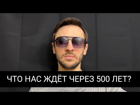 ЧЕЛОВЕЧЕСТВО ЧЕРЕЗ 500 ЛЕТ. Что нас ждёт в будущем? Угрозы для цивилизации